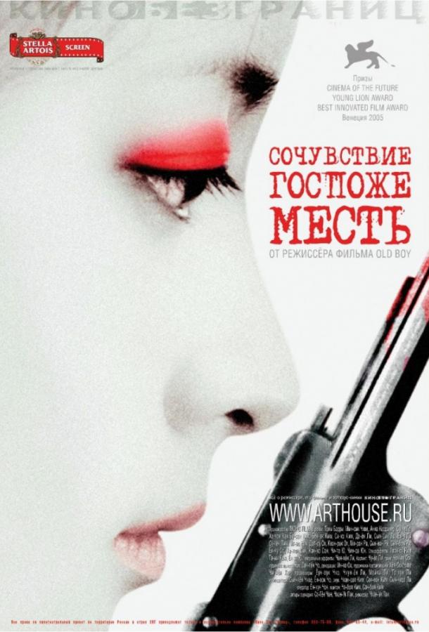 Фильм Сочувствие госпоже Месть (2005) смотреть онлайн бесплатно