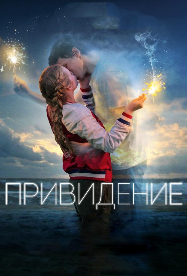 Фильм Привидение 2018 смотреть онлайн: Фэнтези, Драма, Мелодрама