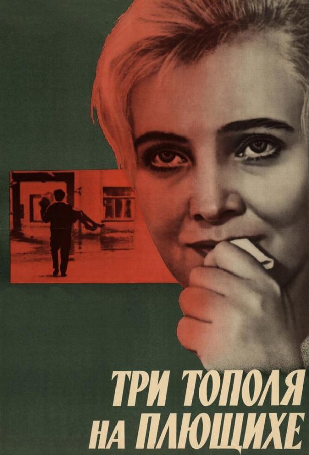 Фильм Три тополя на Плющихе (1968) смотреть онлайн бесплатно