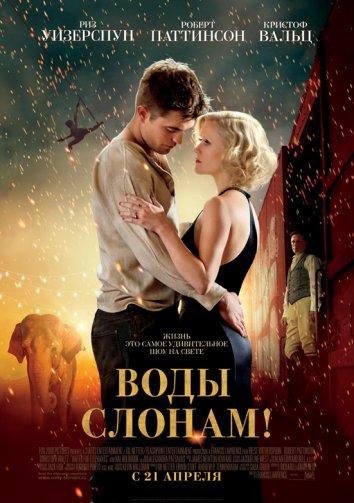 Фильм Воды слонам (2011) смотреть онлайн в хорошем качестве