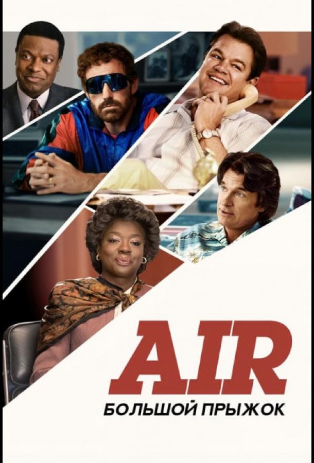 Фильм Air: Большой прыжок (2023) смотреть онлайн бесплатно