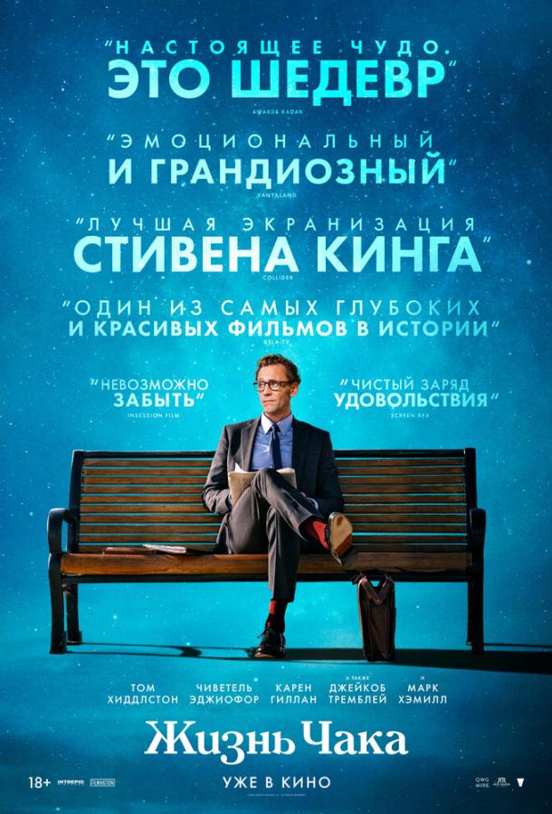 Фильм Жизнь Чака (2024) смотреть онлайн в качестве FHD